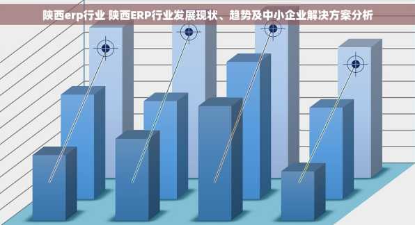 陕西erp行业 陕西ERP行业发展现状、趋势及中小企业解决方案分析