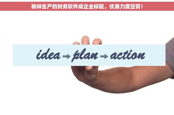 榆林生产的财务软件成企业标配，优惠力度空前！