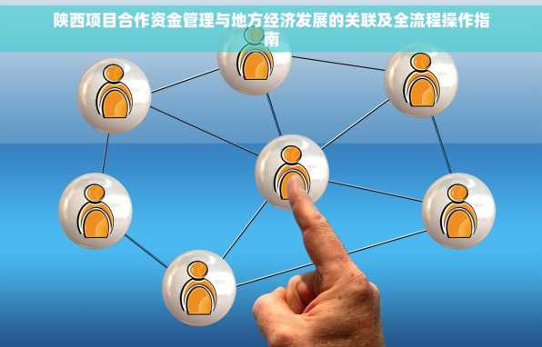 陕西项目合作资金管理与地方经济发展的关联及全流程操作指南