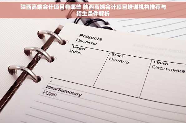 陕西高端会计项目有哪些 陕西高端会计项目培训机构推荐与招生条件解析