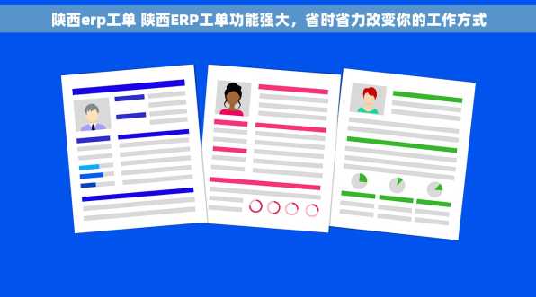 陕西erp工单 陕西ERP工单功能强大，省时省力改变你的工作方式