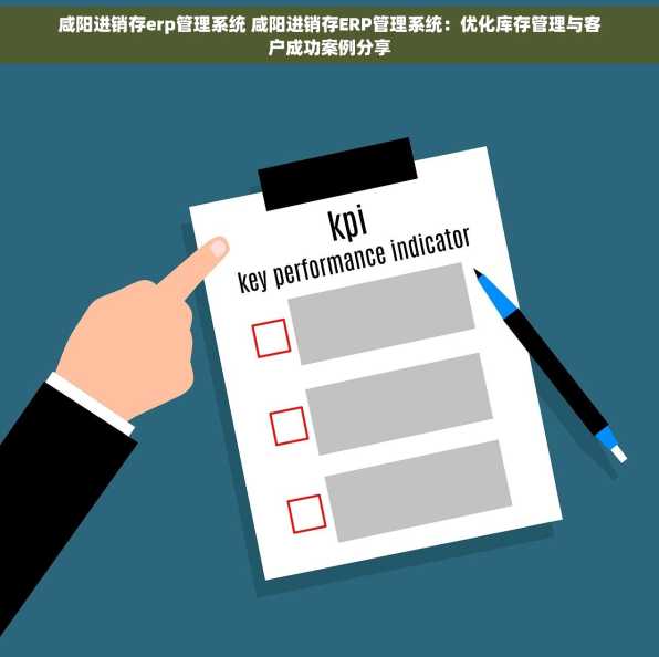 咸阳进销存erp管理系统 咸阳进销存ERP管理系统：优化库存管理与客户成功案例分享