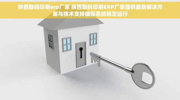 陕西数码印刷erp厂家 陕西数码印刷ERP厂家提供最新解决方案与技术支持确保系统稳定运行