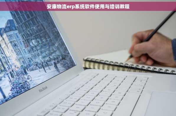 安康物流erp系统软件使用与培训教程