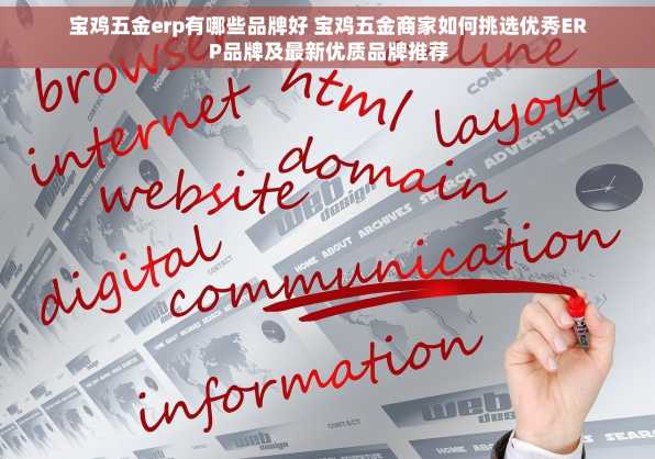 宝鸡五金erp有哪些品牌好 宝鸡五金商家如何挑选优秀ERP品牌及最新优质品牌推荐