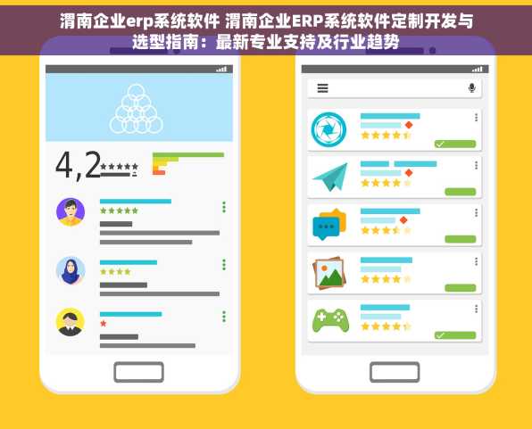 渭南企业erp系统软件 渭南企业ERP系统软件定制开发与选型指南：最新专业支持及行业趋势