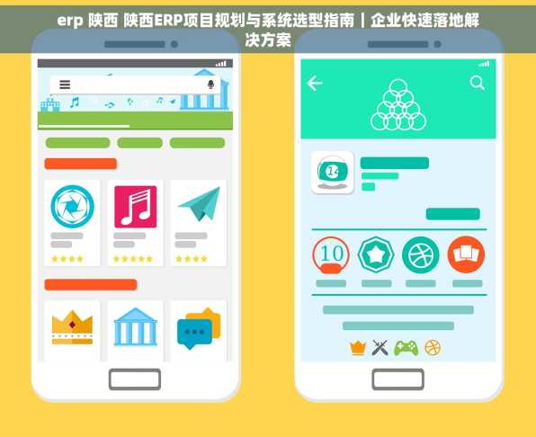 erp 陕西 陕西ERP项目规划与系统选型指南｜企业快速落地解决方案