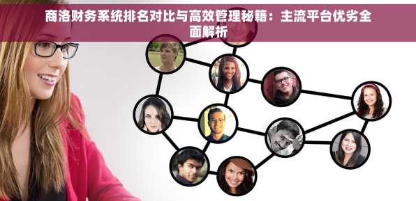 商洛财务系统排名对比与高效管理秘籍：主流平台优劣全面解析