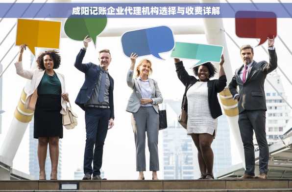 咸阳记账企业代理机构选择与收费详解