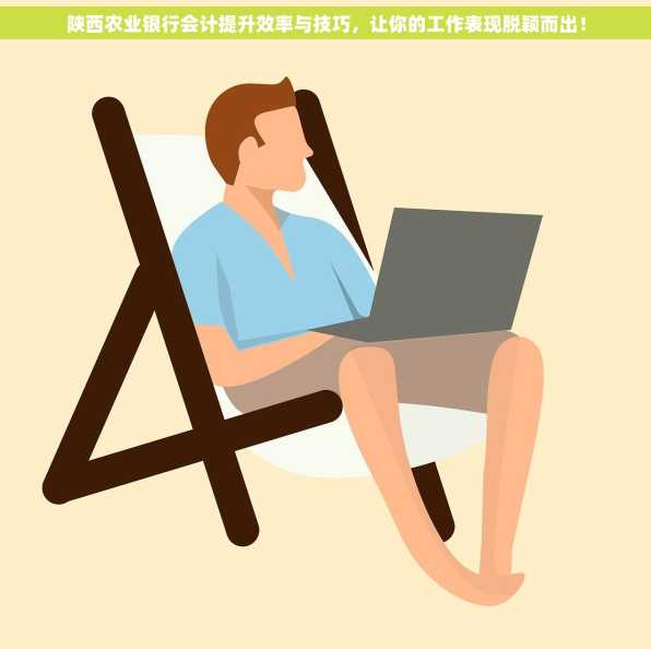 陕西农业银行会计提升效率与技巧，让你的工作表现脱颖而出！