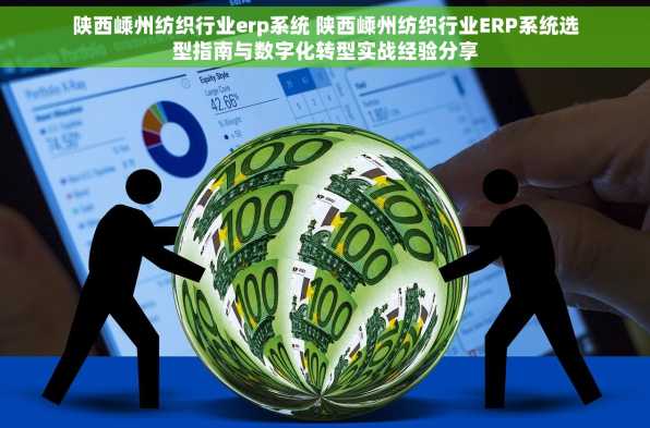 陕西嵊州纺织行业erp系统 陕西嵊州纺织行业ERP系统选型指南与数字化转型实战经验分享