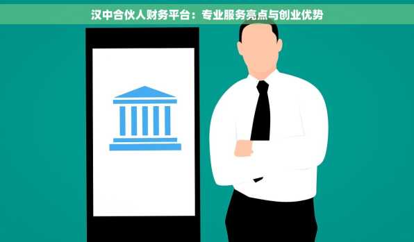 汉中合伙人财务平台：专业服务亮点与创业优势